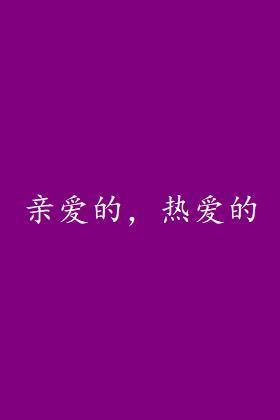 亲爱的，热爱的在线观看