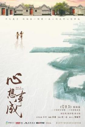心想事成在线观看